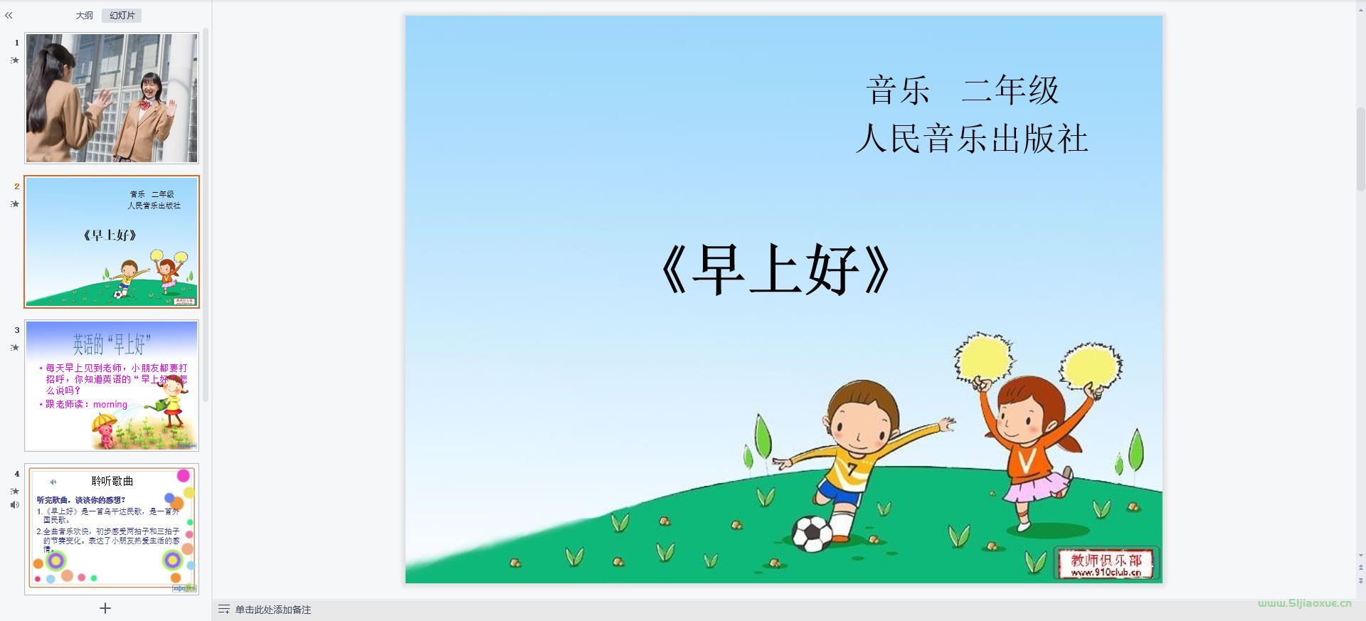 人音版小學(xué)音樂(lè)二年級(jí)上冊(cè)全冊(cè)課件【合集】 第2張 人音版小學(xué)音樂(lè)二年級(jí)上冊(cè)全冊(cè)課件【合集】 第2張