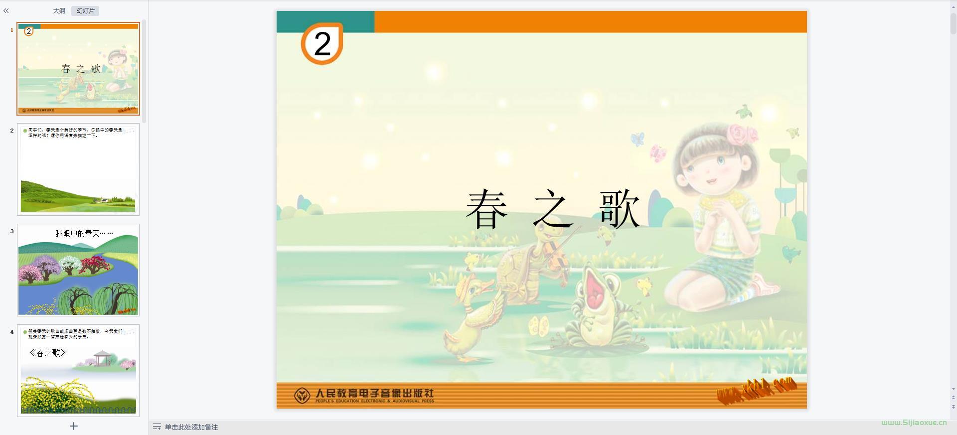 人音版小學(xué)音樂二年級(jí)下冊(cè)全冊(cè)課件【合集】 第2張 人音版小學(xué)音樂二年級(jí)下冊(cè)全冊(cè)課件【合集】 第2張