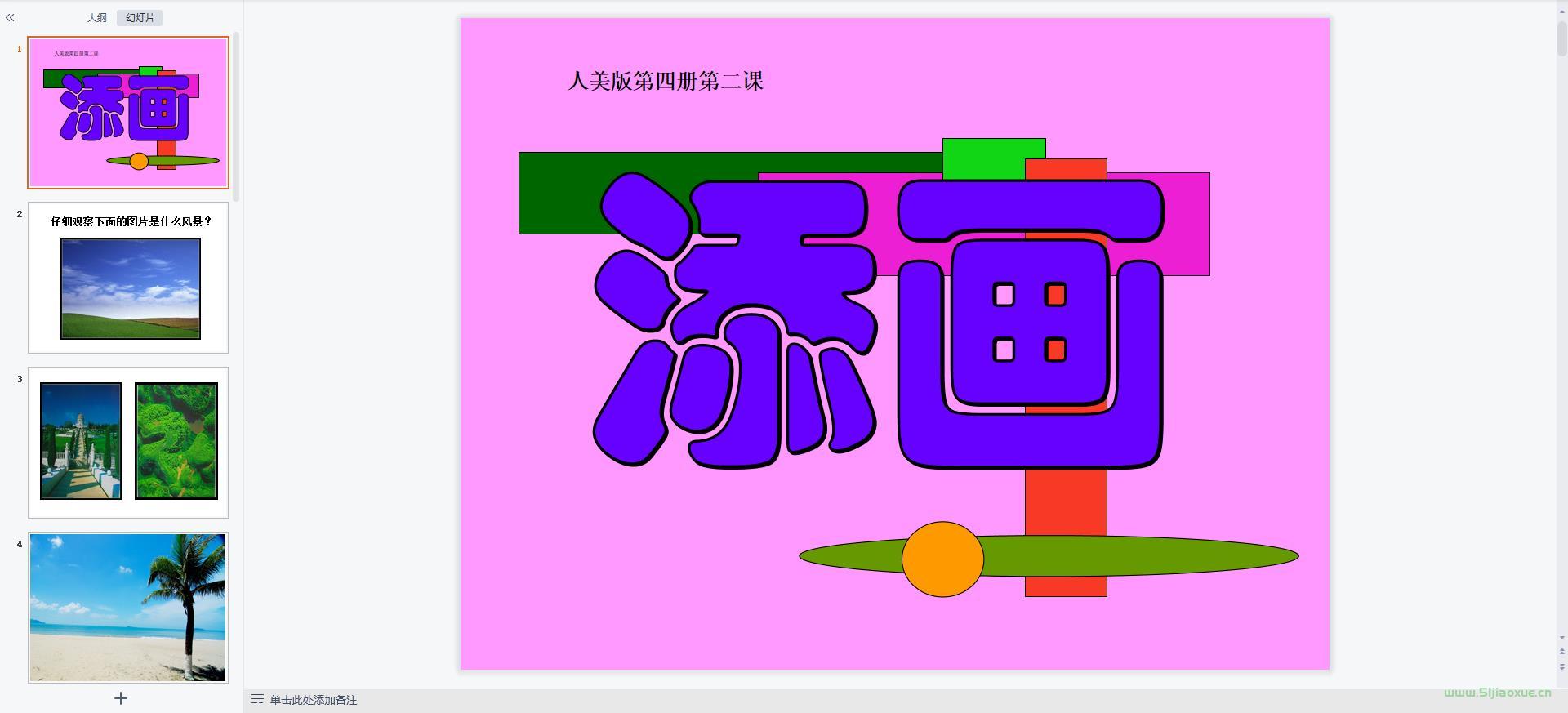 人美版小學(xué)美術(shù)二年級(jí)下冊(cè)全冊(cè)課件【合集】 第2張 人美版小學(xué)美術(shù)二年級(jí)下冊(cè)全冊(cè)課件【合集】 第2張