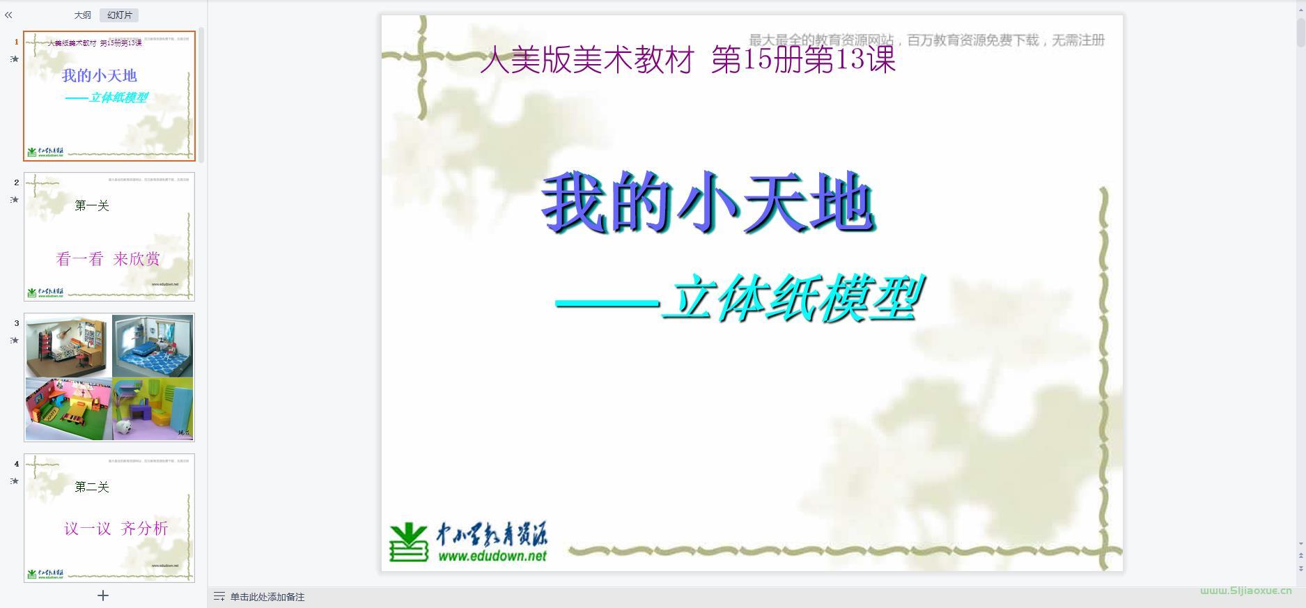 人美版小學美術三年級上冊全冊課件【合集】 第5張 人美版小學美術三年級上冊全冊課件【合集】 第5張