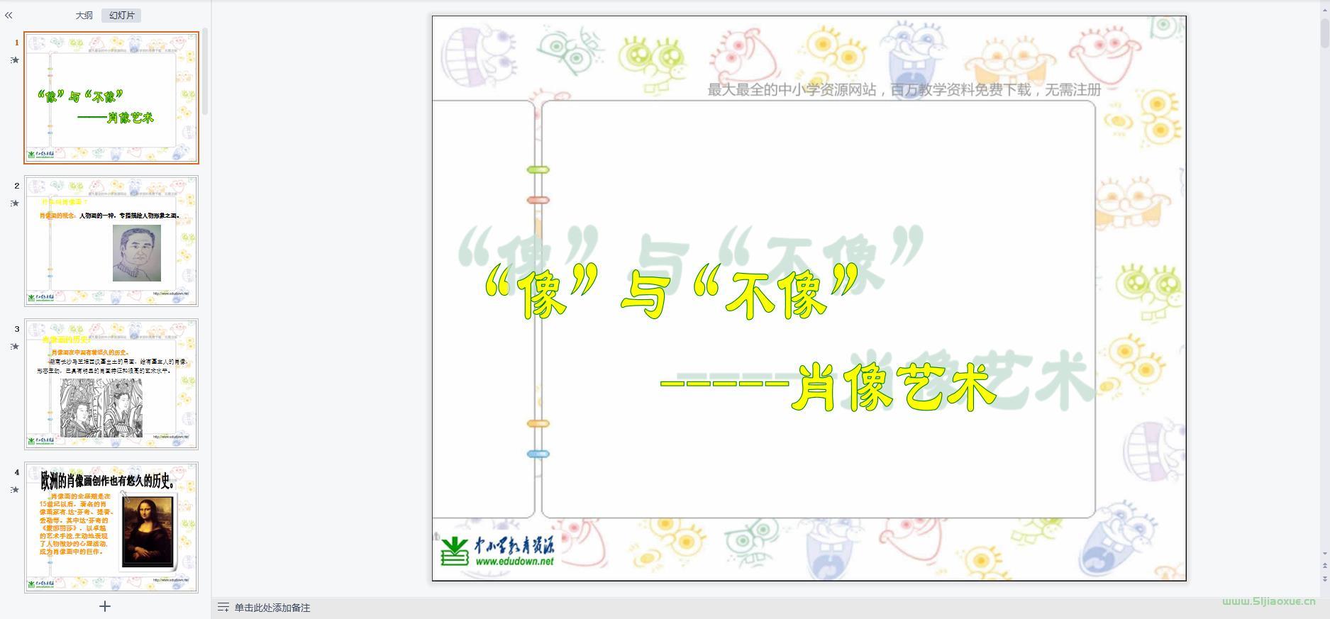 人美版小學(xué)美術(shù)五年級上冊全冊課件【合集】 第4張 人美版小學(xué)美術(shù)五年級上冊全冊課件【合集】 第4張