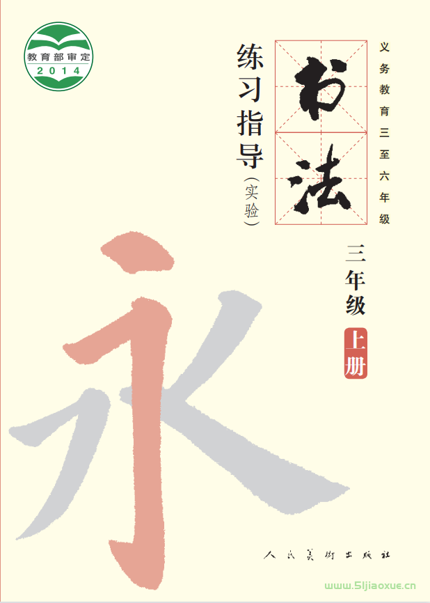 人美版小學(xué)書法三年級上冊電子課本教材 第1張 人美版小學(xué)書法三年級上冊電子課本教材 第1張