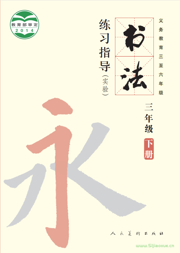 人美版小學(xué)書法三年級下冊電子課本教材  第1張
