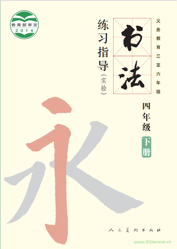 人美版小學(xué)書法四年級下冊電子課本教材 第1張 人美版小學(xué)書法四年級下冊電子課本教材 第1張
