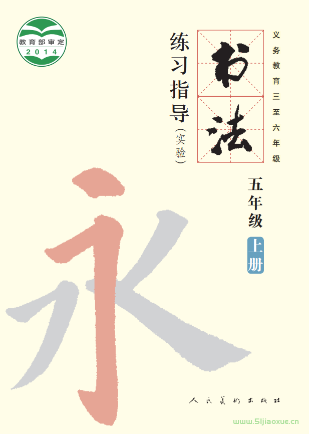 人美版小學(xué)書(shū)法五年級(jí)上冊(cè)電子課本教材 第1張 人美版小學(xué)書(shū)法五年級(jí)上冊(cè)電子課本教材 第1張