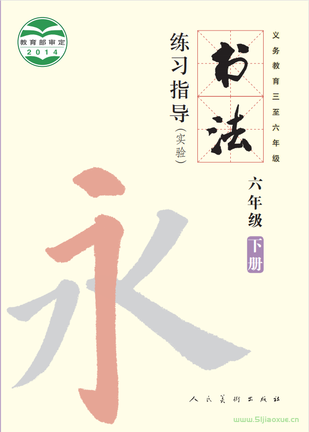 人美版小學(xué)書法六年級(jí)下冊電子課本教材 第1張 人美版小學(xué)書法六年級(jí)下冊電子課本教材 第1張