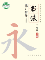 小學(xué)書法電子課本導(dǎo)航  第57張