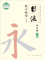 小學(xué)書法電子課本導(dǎo)航  第59張