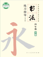小學(xué)書法電子課本導(dǎo)航  第60張