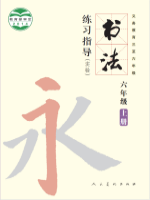小學(xué)書法電子課本導(dǎo)航  第63張