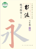 小學(xué)書法電子課本導(dǎo)航  第64張
