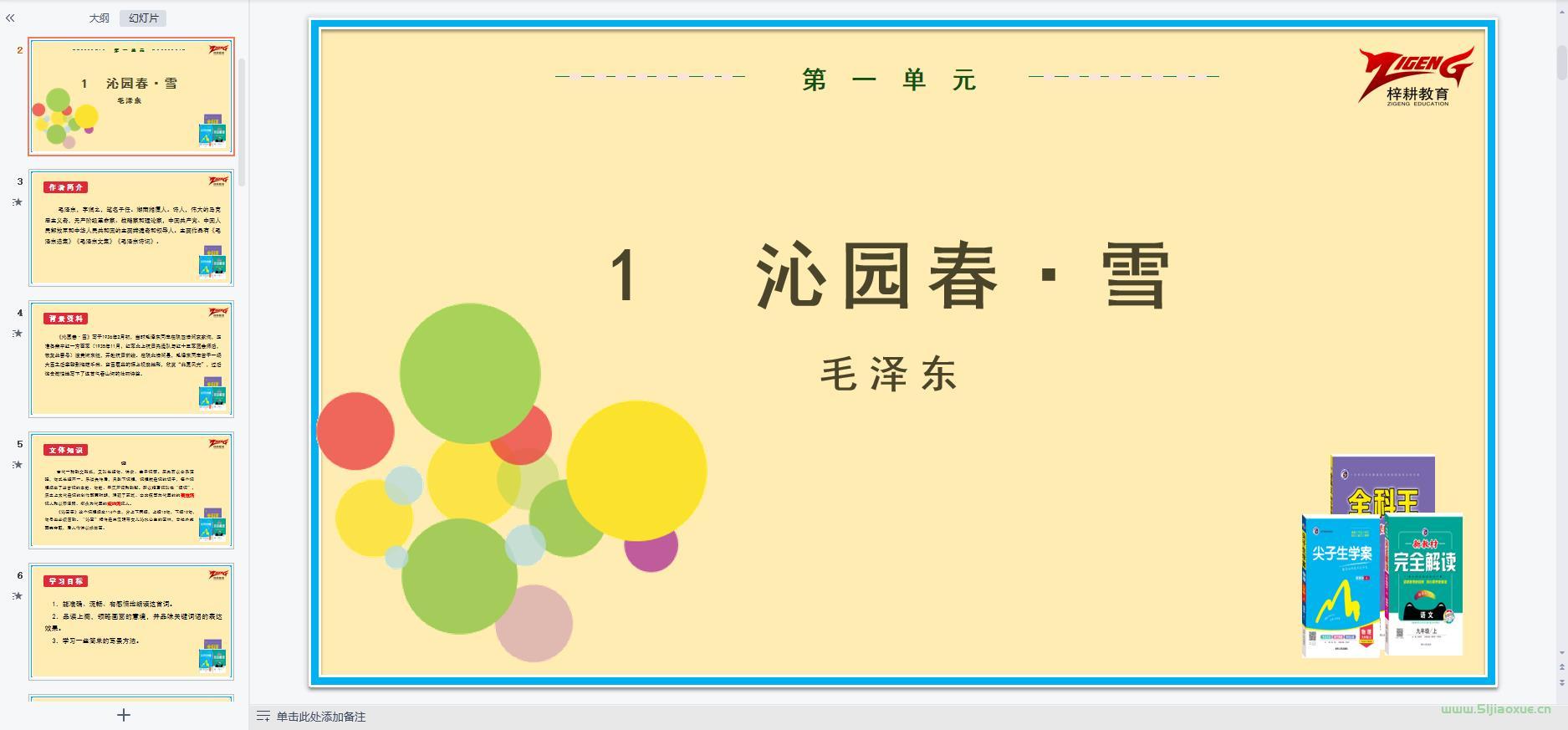 人教部編版初中語文九年級上冊全冊課件【合集】 第3張 人教部編版初中語文九年級上冊全冊課件【合集】 第3張