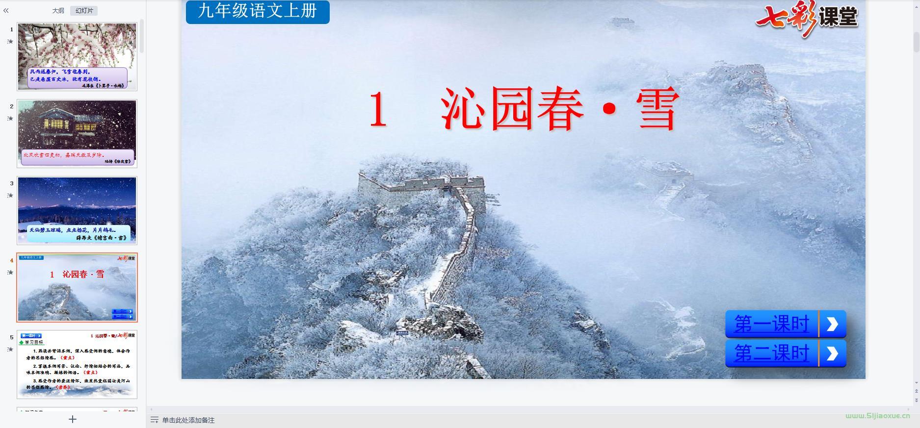 人教部編版初中語文九年級上冊全冊課件【合集】 第4張 人教部編版初中語文九年級上冊全冊課件【合集】 第4張