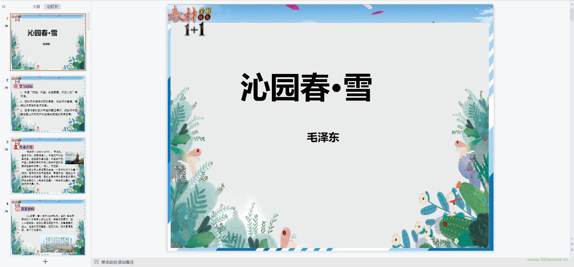 人教部編版初中語文九年級上冊全冊課件【合集】 第5張 人教部編版初中語文九年級上冊全冊課件【合集】 第5張