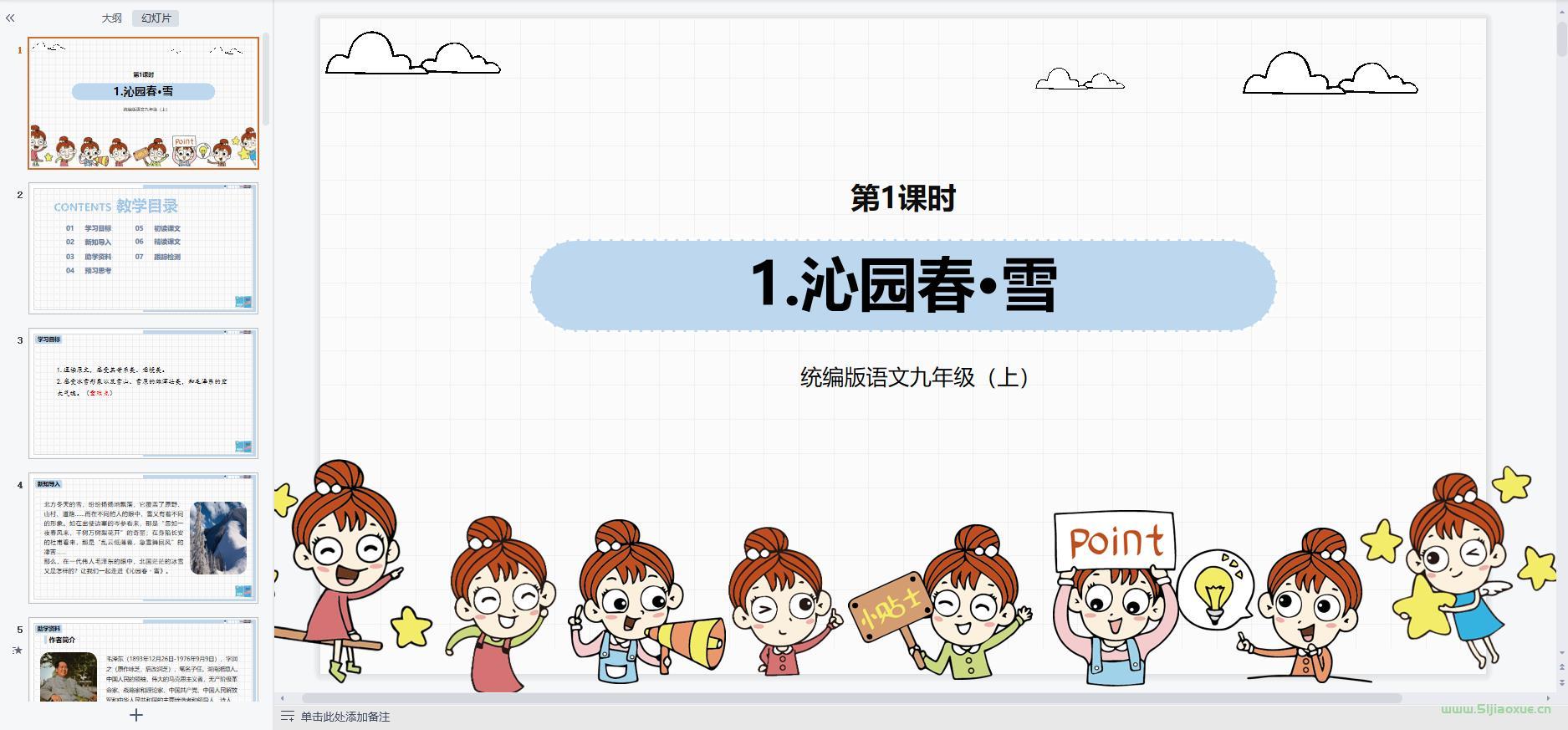 人教部編版初中語文九年級上冊全冊課件【合集】 第6張 人教部編版初中語文九年級上冊全冊課件【合集】 第6張