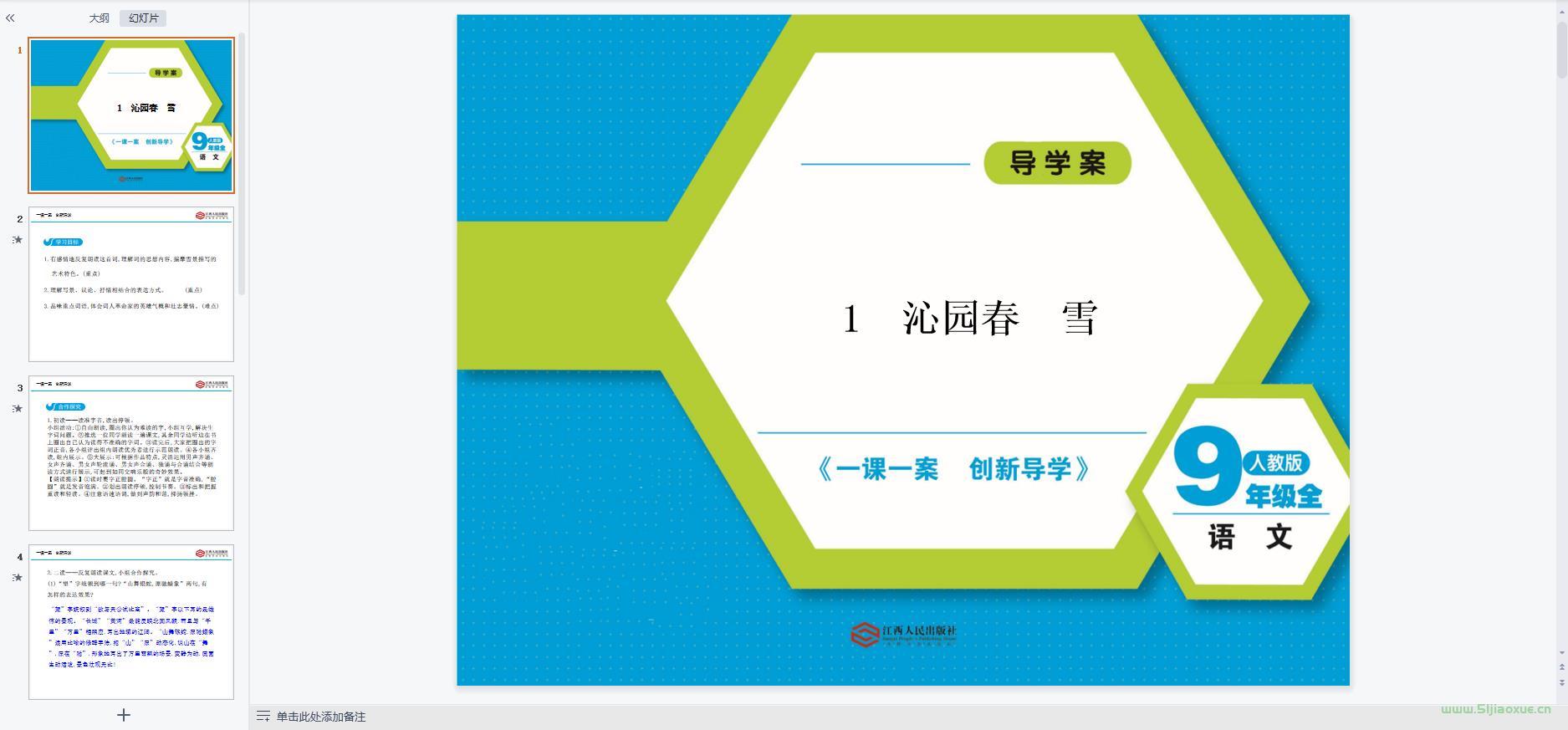 人教部編版初中語文九年級上冊全冊課件【合集】 第7張 人教部編版初中語文九年級上冊全冊課件【合集】 第7張