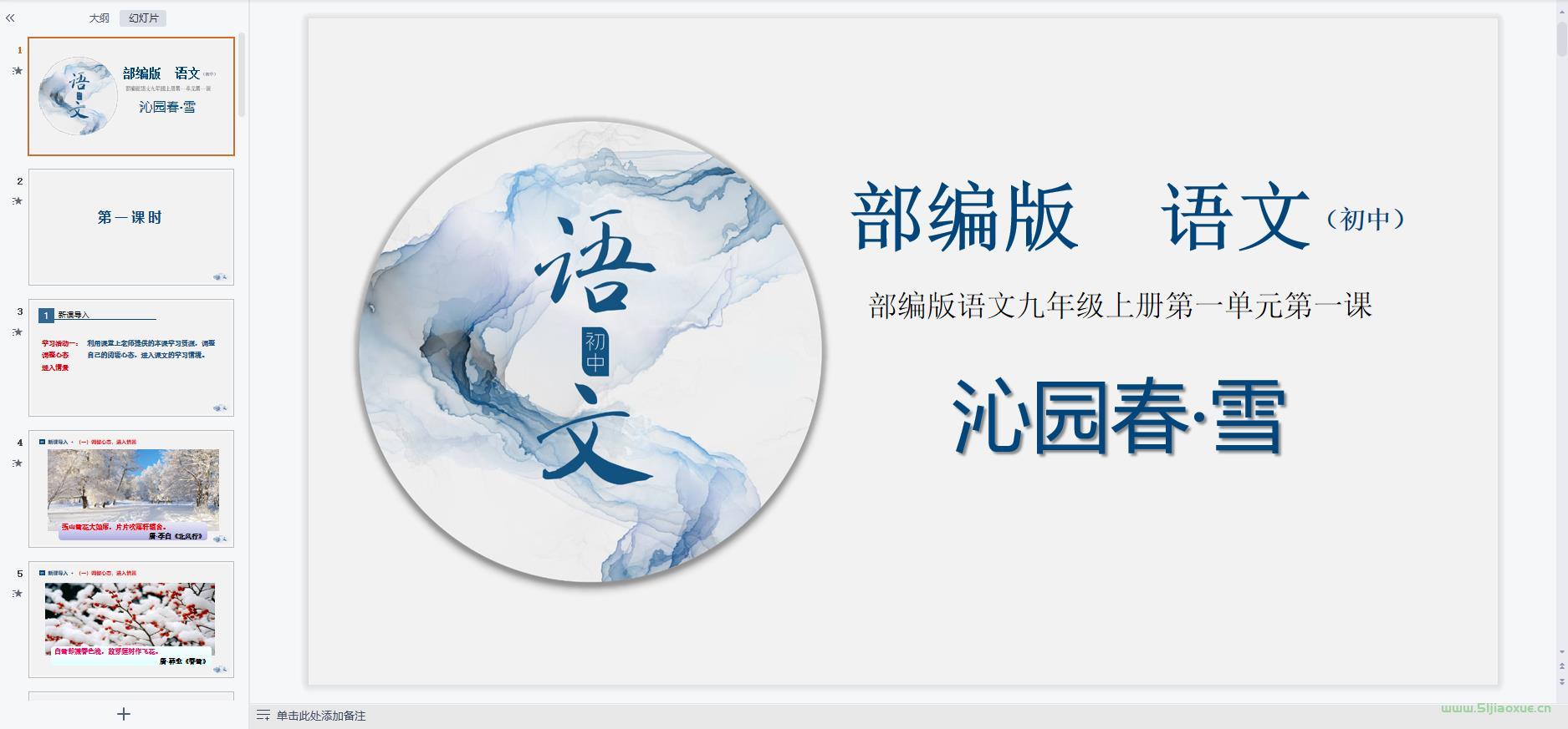 人教部編版初中語文九年級上冊全冊課件【合集】 第10張 人教部編版初中語文九年級上冊全冊課件【合集】 第10張