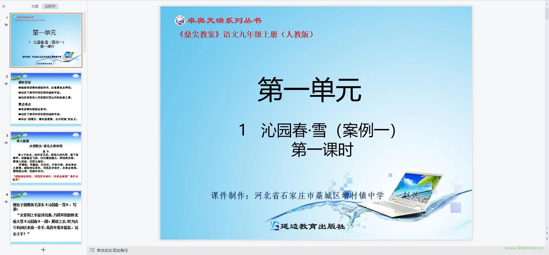 人教部編版初中語文九年級上冊全冊課件【合集】 第12張 人教部編版初中語文九年級上冊全冊課件【合集】 第12張