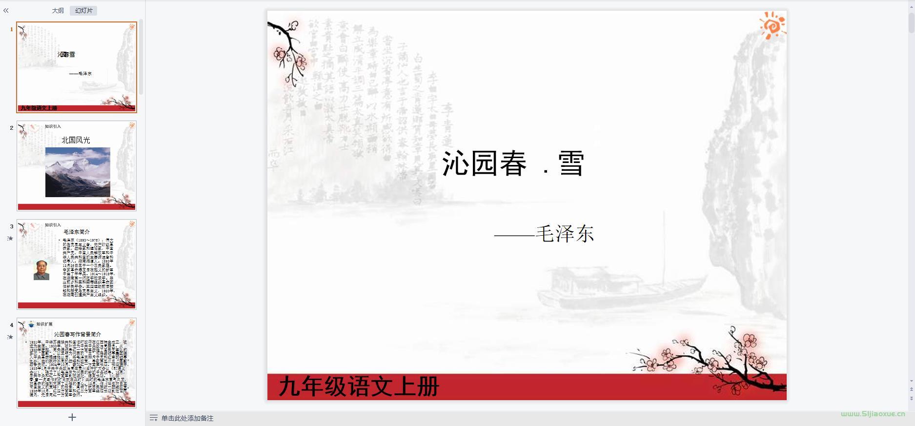 人教部編版初中語文九年級上冊全冊課件【合集】 第14張 人教部編版初中語文九年級上冊全冊課件【合集】 第14張