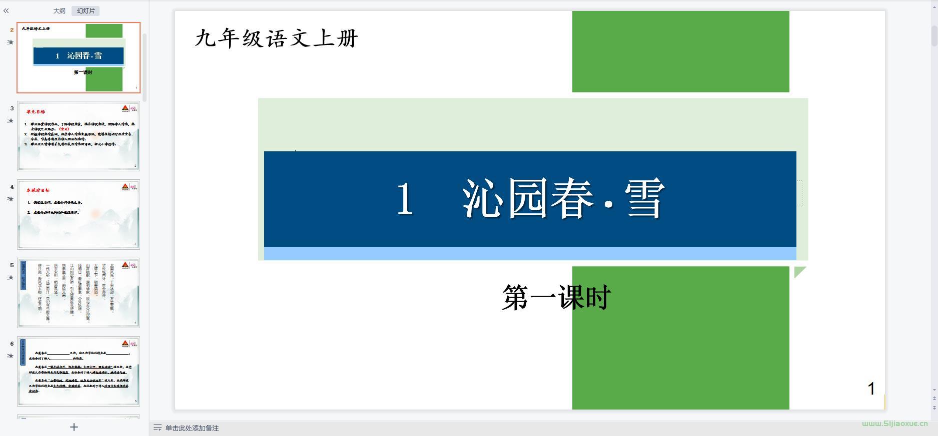 人教部編版初中語文九年級上冊全冊課件【合集】 第15張 人教部編版初中語文九年級上冊全冊課件【合集】 第15張