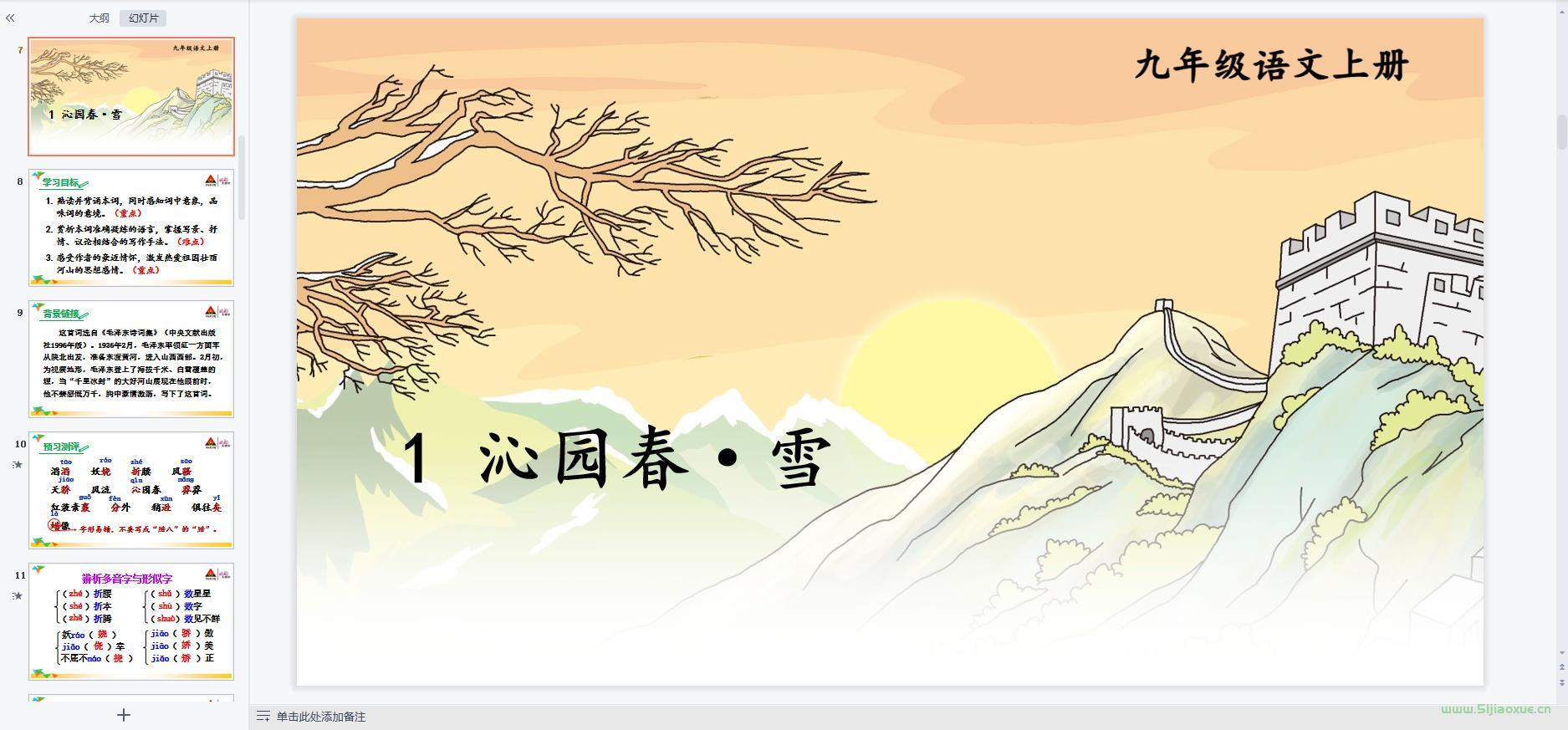 人教部編版初中語文九年級上冊全冊課件【合集】 第16張 人教部編版初中語文九年級上冊全冊課件【合集】 第16張