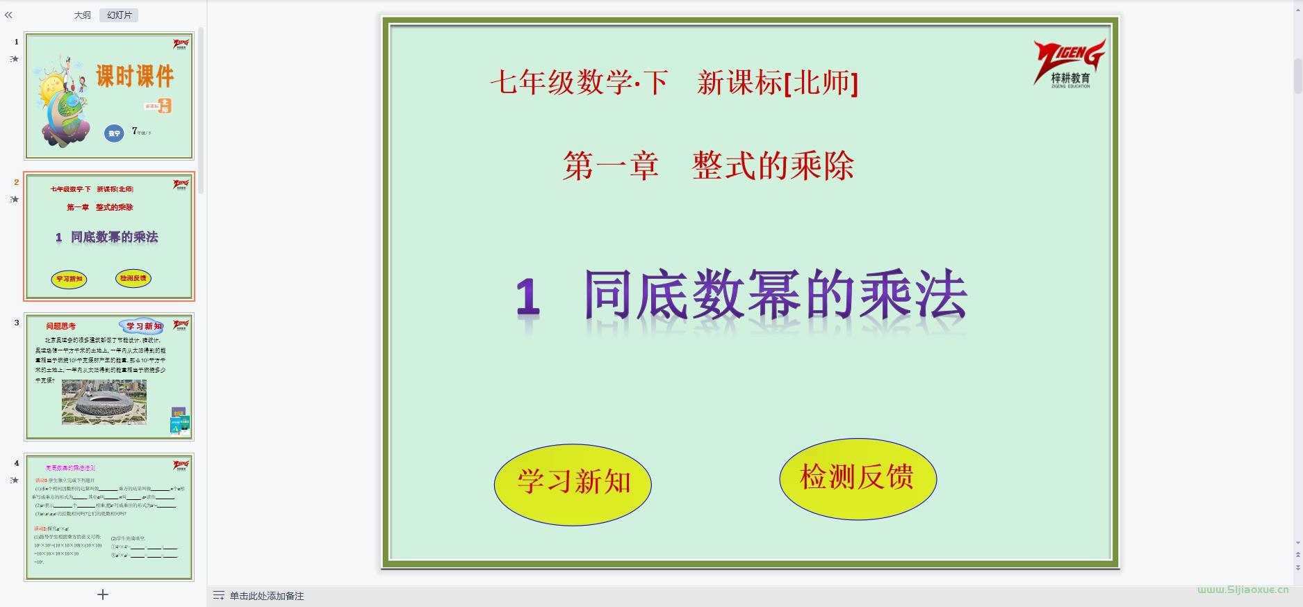 北師大版初中數(shù)學(xué)七年級(jí)下冊(cè)全冊(cè)課件【合集】 第4張 北師大版初中數(shù)學(xué)七年級(jí)下冊(cè)全冊(cè)課件【合集】 第4張