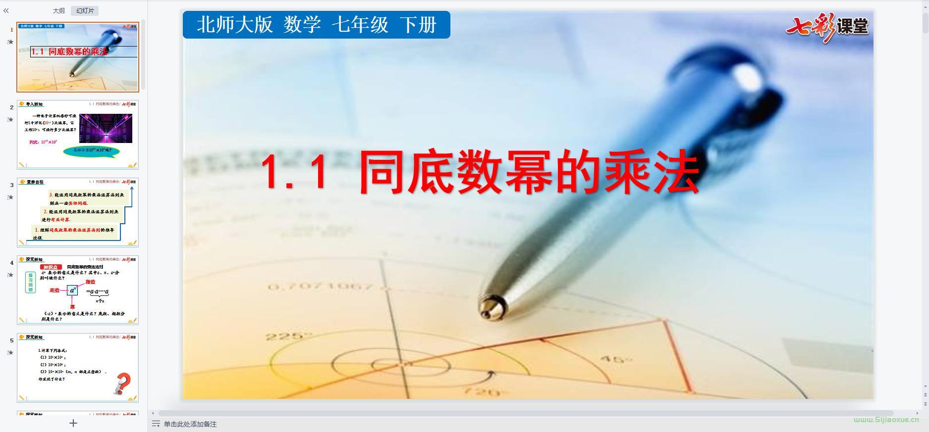北師大版初中數(shù)學(xué)七年級(jí)下冊(cè)全冊(cè)課件【合集】 第6張 北師大版初中數(shù)學(xué)七年級(jí)下冊(cè)全冊(cè)課件【合集】 第6張