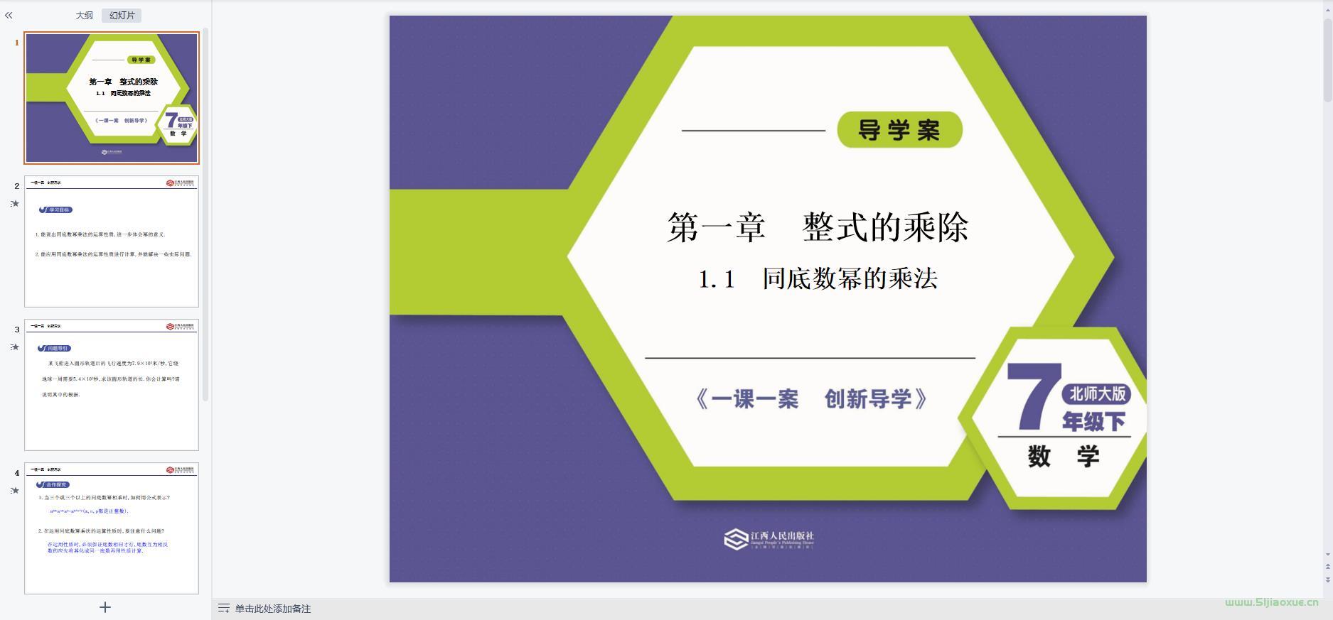 北師大版初中數(shù)學(xué)七年級(jí)下冊(cè)全冊(cè)課件【合集】 第9張 北師大版初中數(shù)學(xué)七年級(jí)下冊(cè)全冊(cè)課件【合集】 第9張