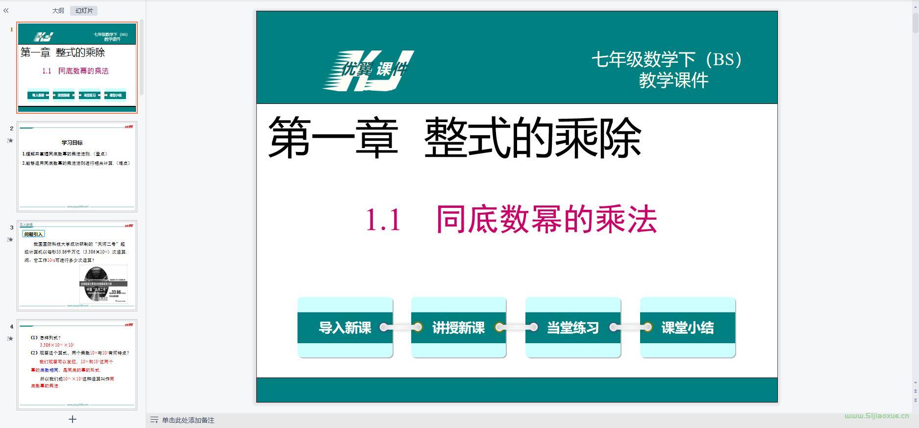 北師大版初中數(shù)學(xué)七年級(jí)下冊(cè)全冊(cè)課件【合集】 第10張 北師大版初中數(shù)學(xué)七年級(jí)下冊(cè)全冊(cè)課件【合集】 第10張