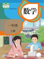 小學(xué)數(shù)學(xué)電子課本  第1張