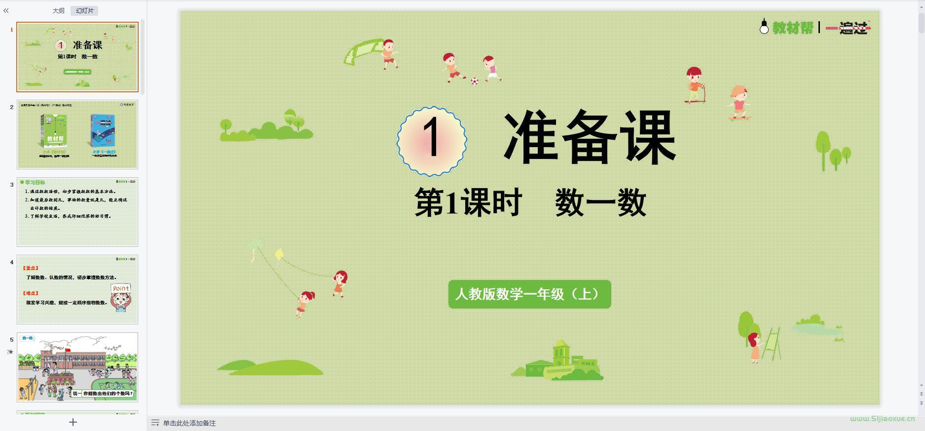 人教版數(shù)學(xué)一年級(jí)上冊(cè)全冊(cè)課件【合集】 第5張 人教版數(shù)學(xué)一年級(jí)上冊(cè)全冊(cè)課件【合集】 第5張