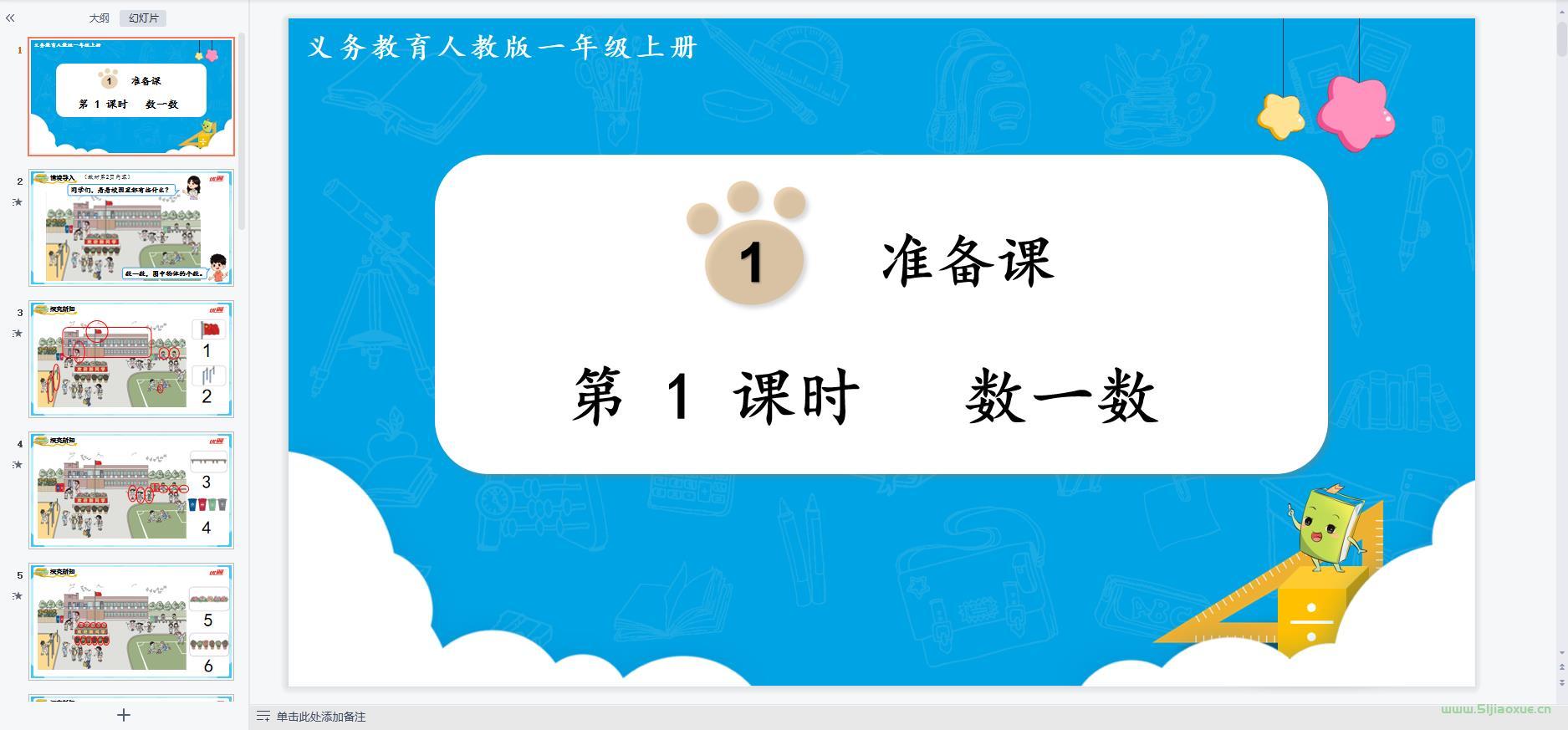 人教版數(shù)學(xué)一年級(jí)上冊(cè)全冊(cè)課件【合集】 第10張 人教版數(shù)學(xué)一年級(jí)上冊(cè)全冊(cè)課件【合集】 第10張