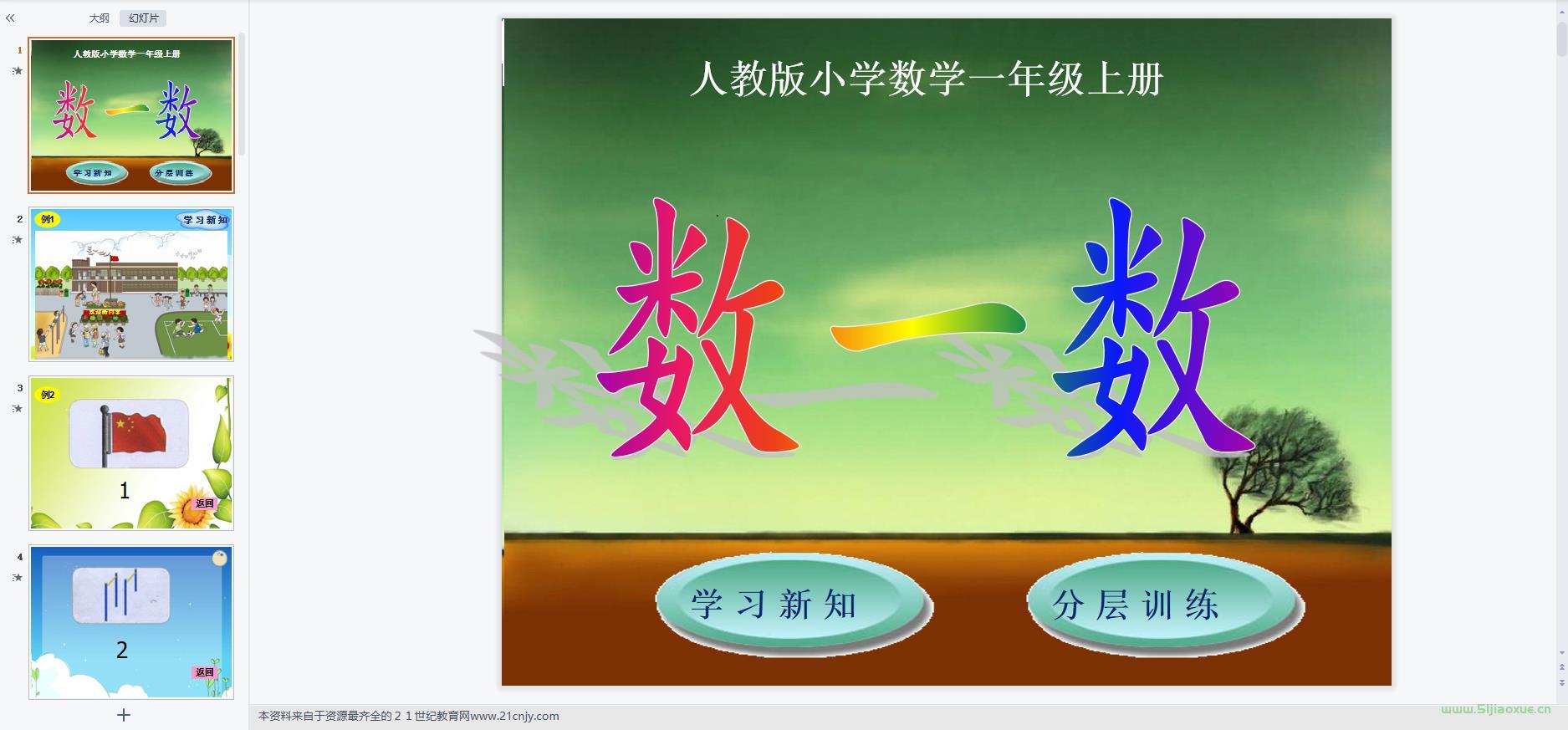 人教版數(shù)學(xué)一年級(jí)上冊(cè)全冊(cè)課件【合集】 第11張 人教版數(shù)學(xué)一年級(jí)上冊(cè)全冊(cè)課件【合集】 第11張