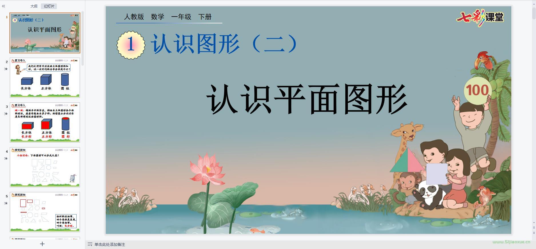 人教版數(shù)學(xué)一年級下冊全冊課件【合集】 第7張 人教版數(shù)學(xué)一年級下冊全冊課件【合集】 第7張