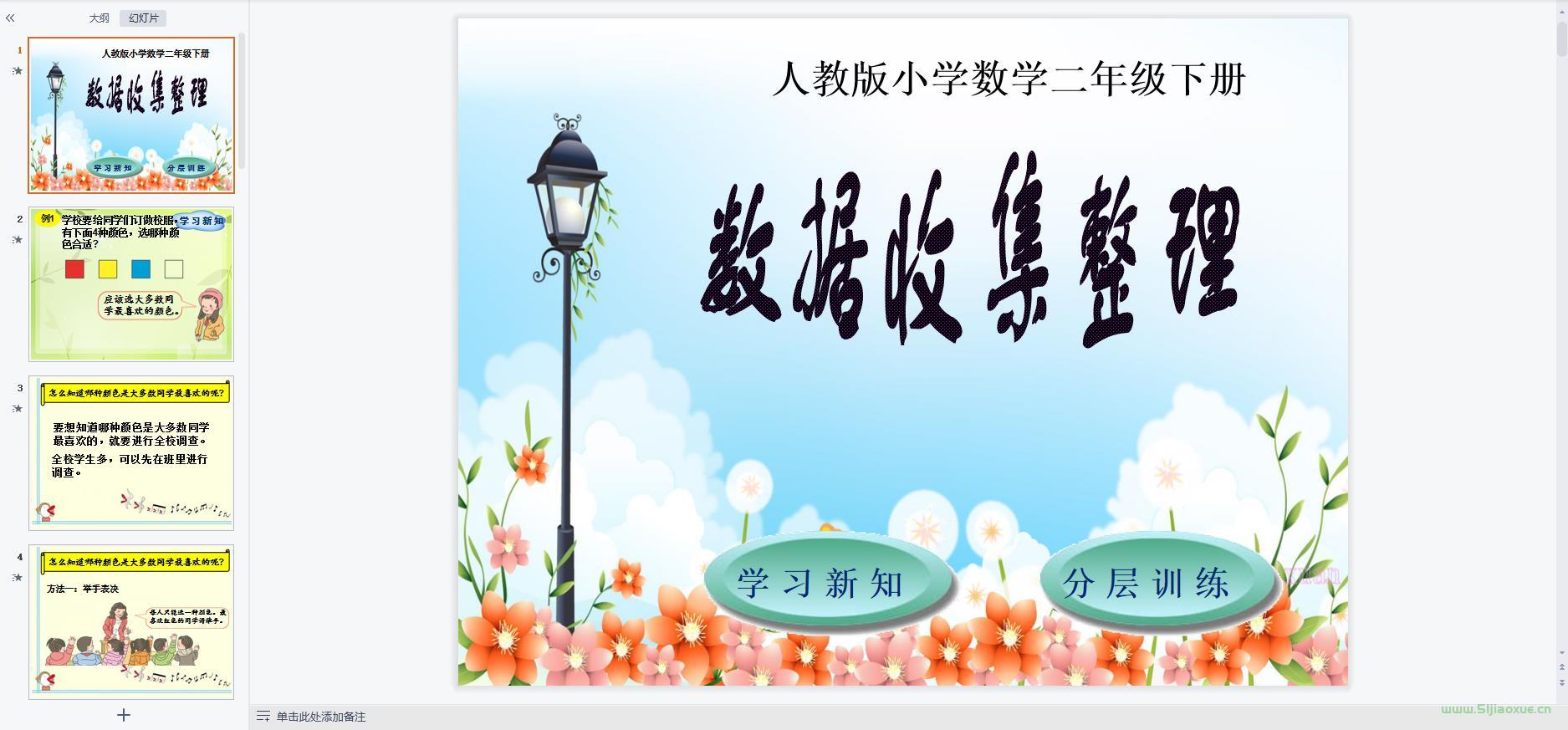 人教版數(shù)學(xué)二年級下冊全冊課件【合集】 第5張 人教版數(shù)學(xué)二年級下冊全冊課件【合集】 第5張