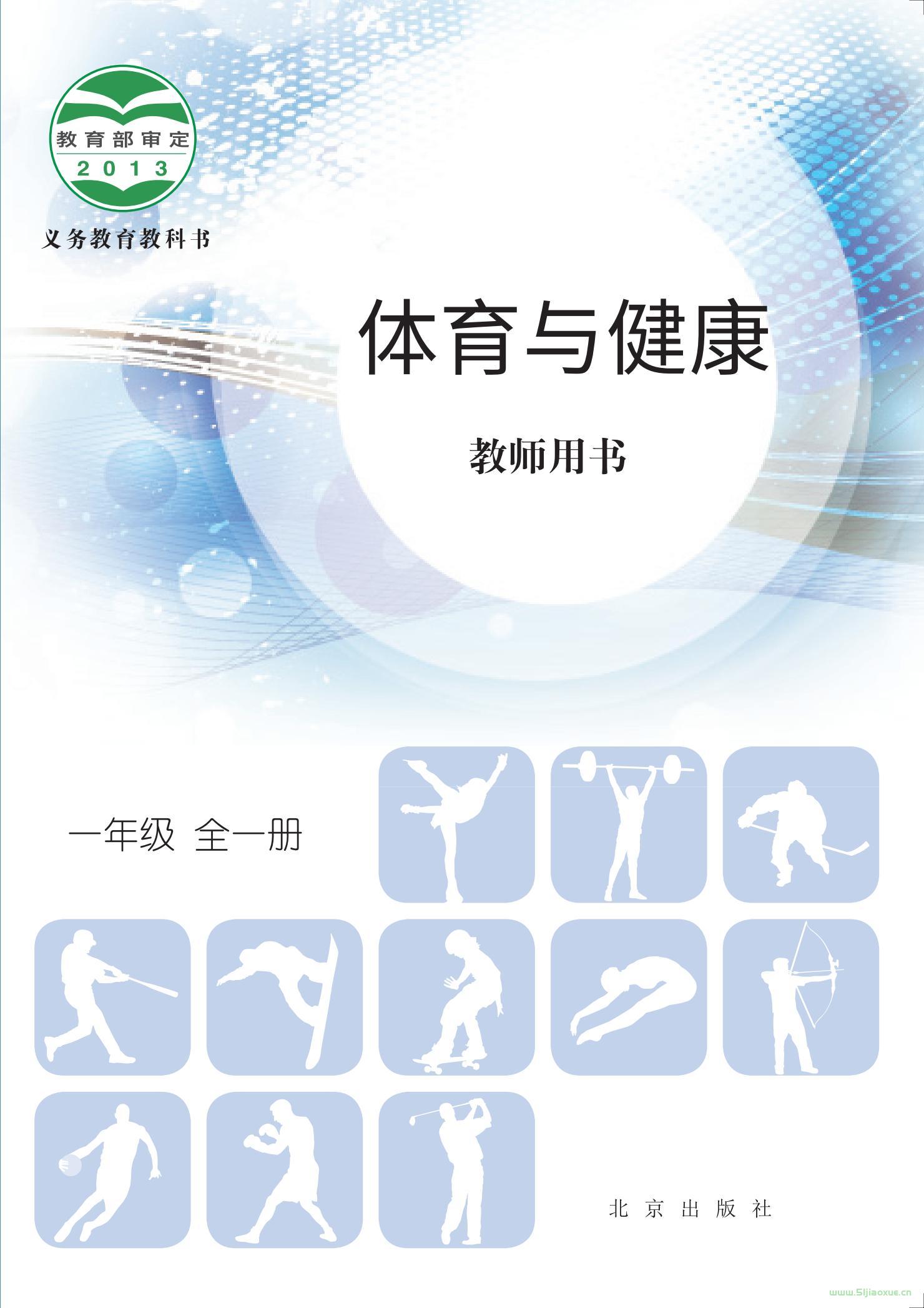 北京版體育與健康一年級 全一冊 教師用書  第1張