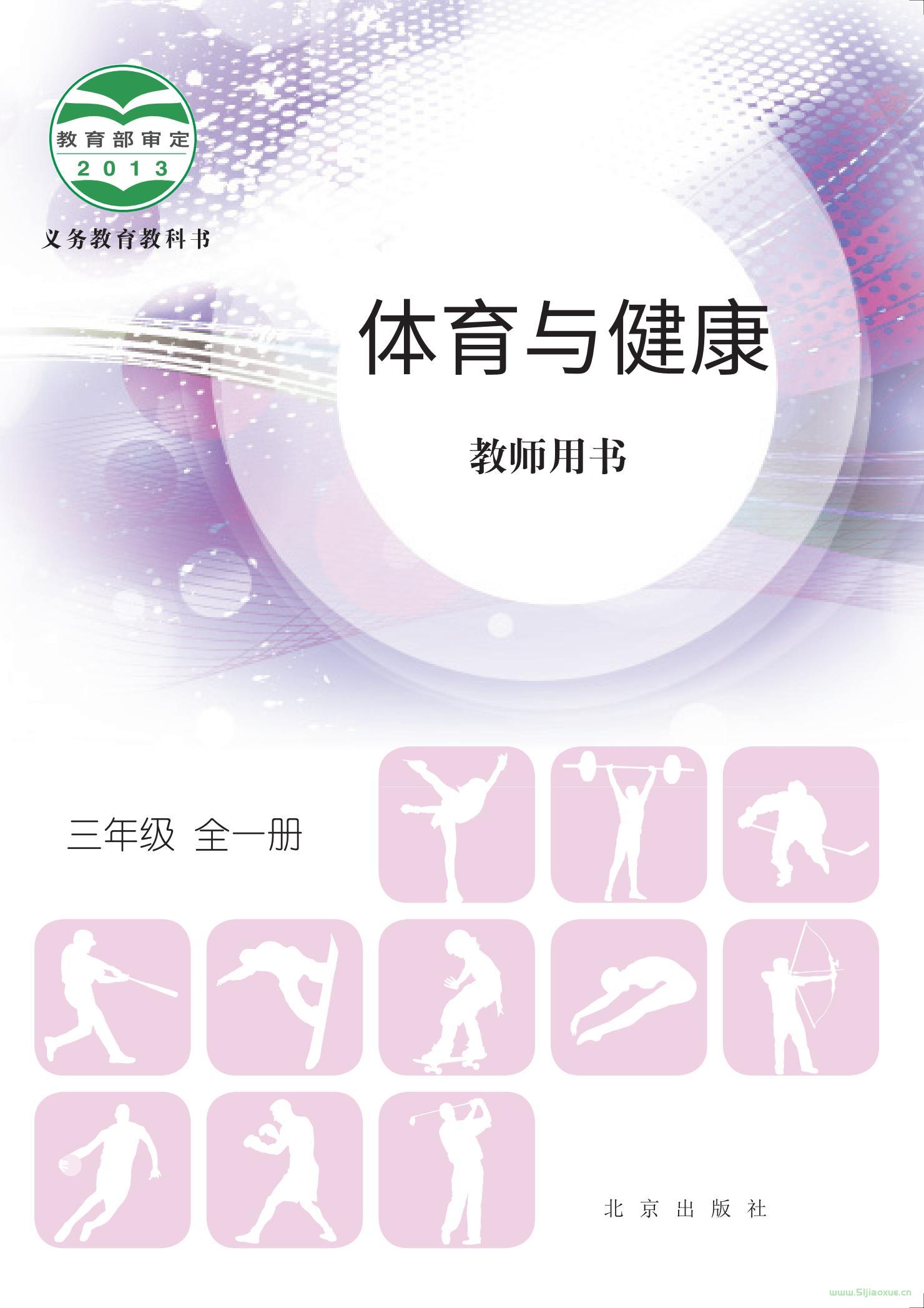 北京版體育與健康三年級 全一冊 教師用書  第1張