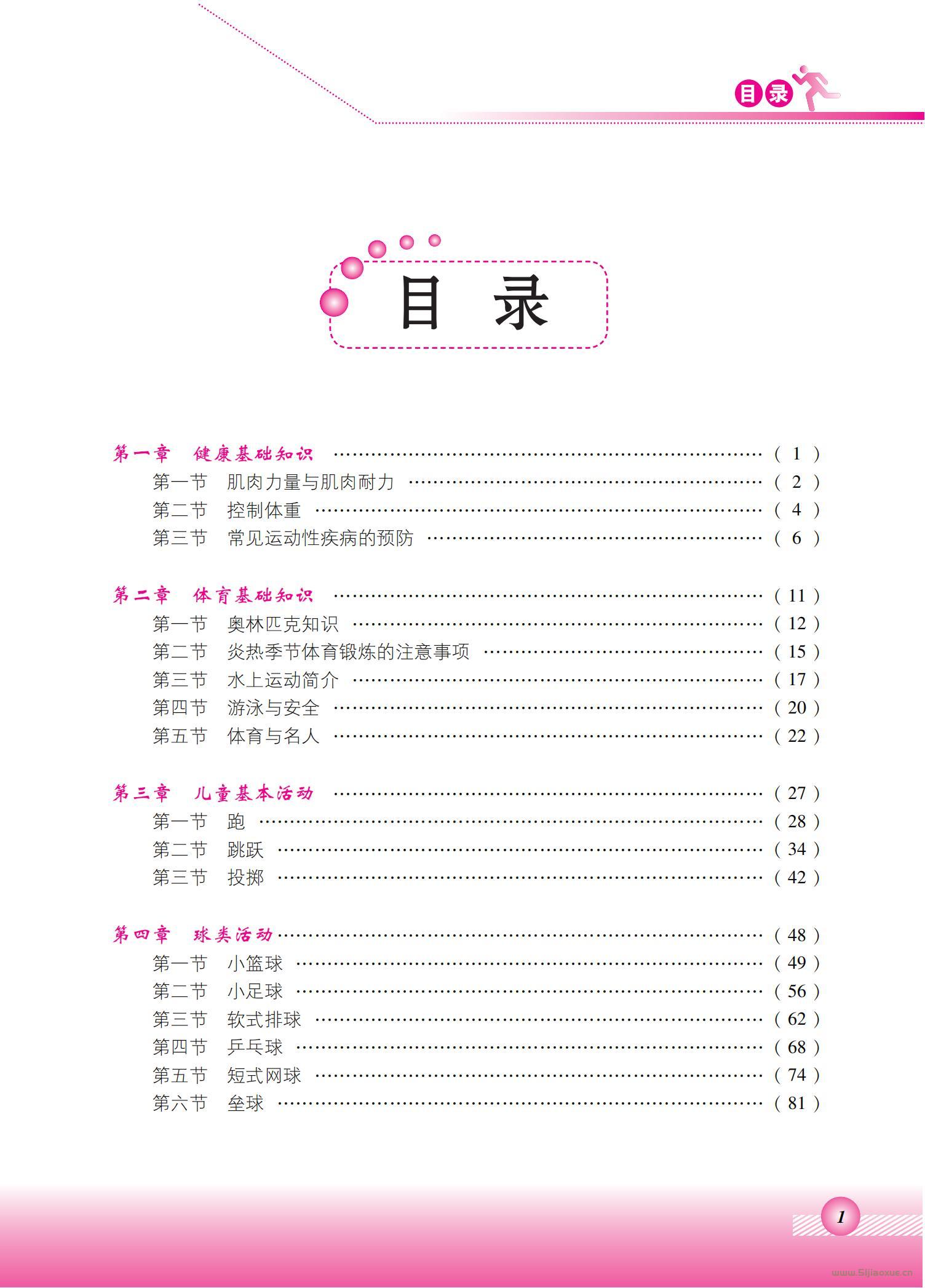 北京版體育與健康四年級 全一冊 教師用書  第2張