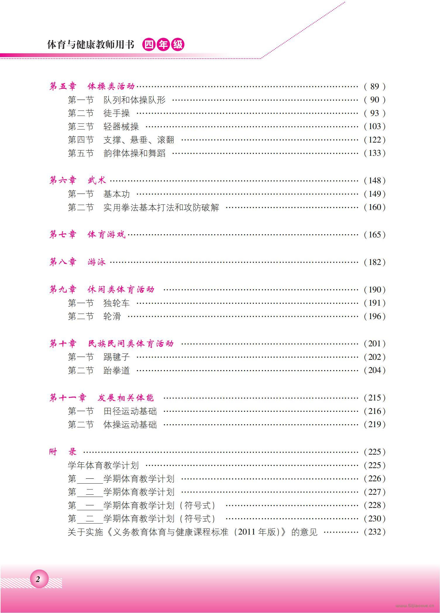 北京版體育與健康四年級 全一冊 教師用書  第3張