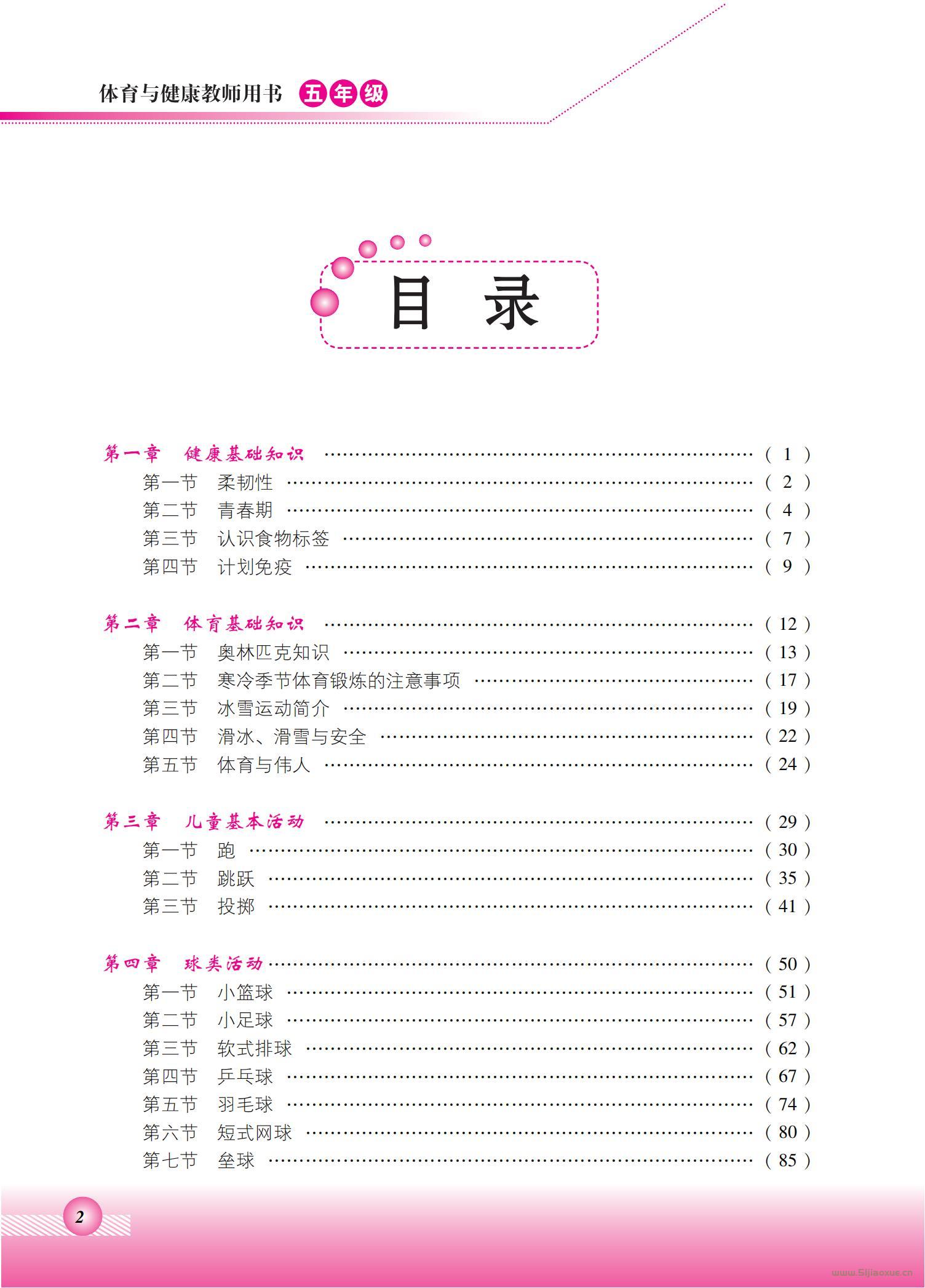 北京版體育與健康五年級(jí) 全一冊(cè) 教師用書(shū)  第2張