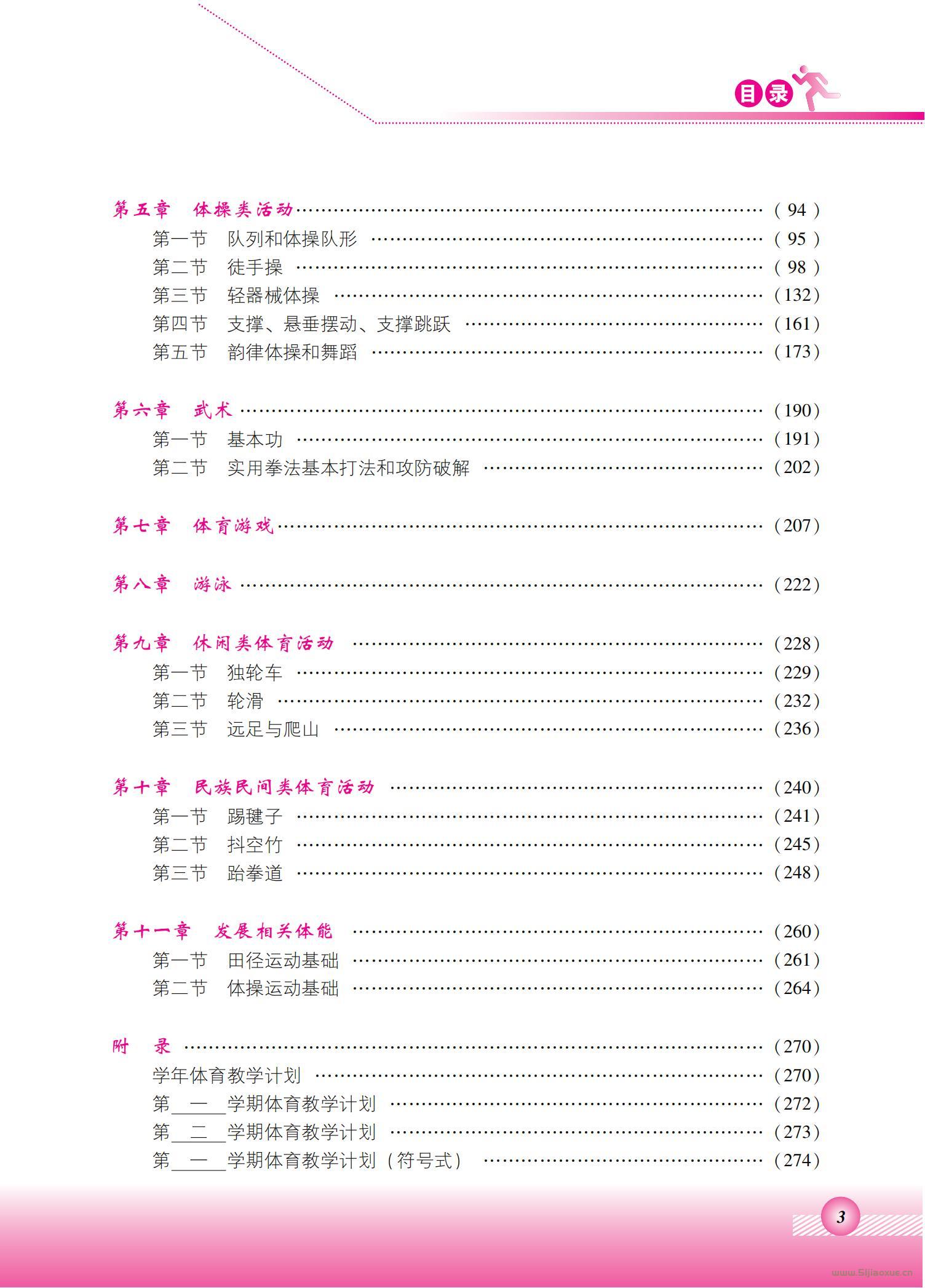 北京版體育與健康五年級(jí) 全一冊(cè) 教師用書(shū)  第3張