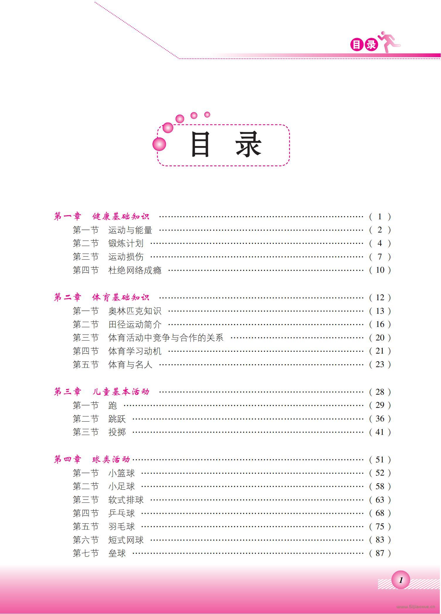 北京版體育與健康六年級 全一冊 教師用書  第2張