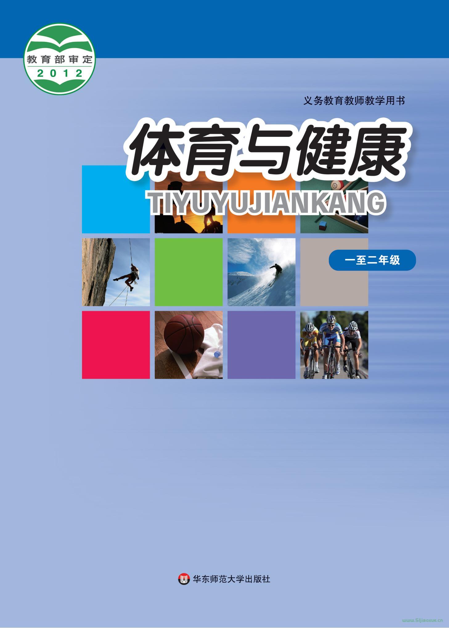 華東師大版體育與健康1至2年級(jí) 水平一 全一冊(cè) 電子課本  第1張