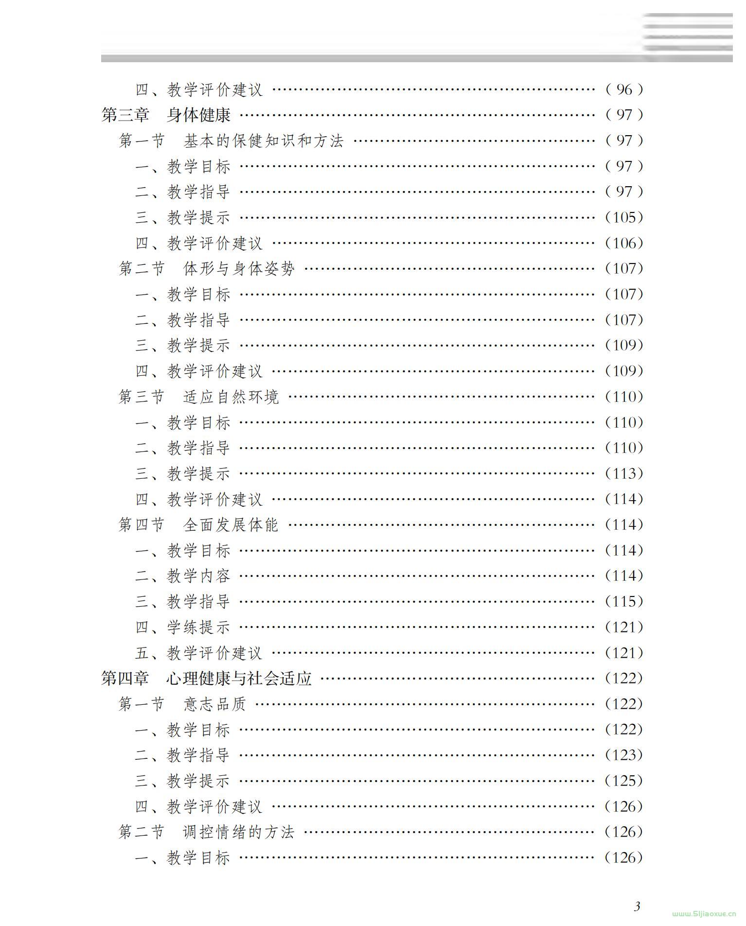 冀教版大版體育與健康1至2年級 水平一 全一冊 電子課本  第4張