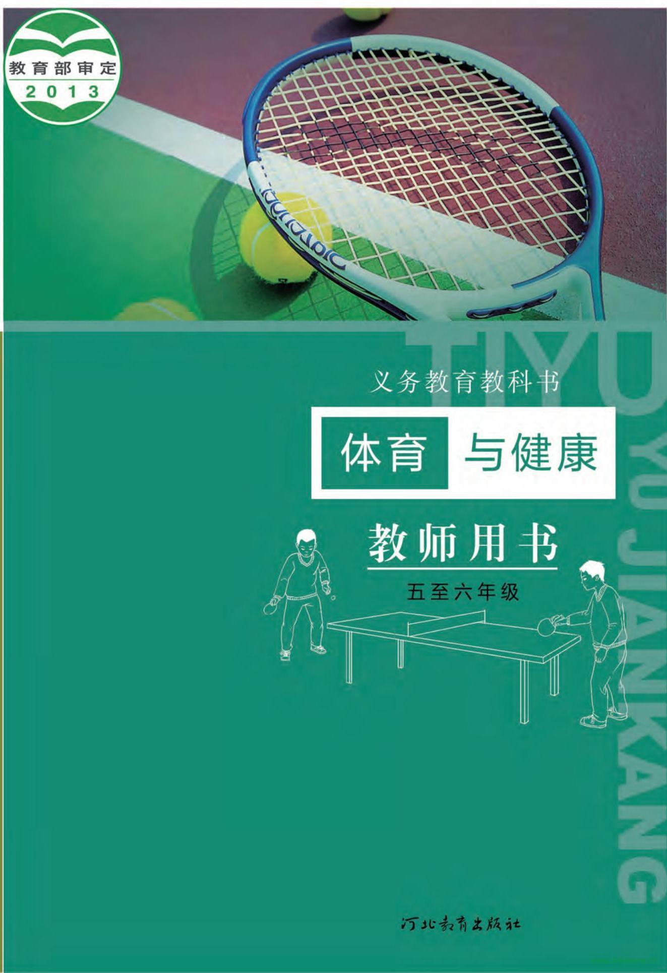 冀教版大版體育與健康5至6年級 水平三 全一冊 電子課本  第1張