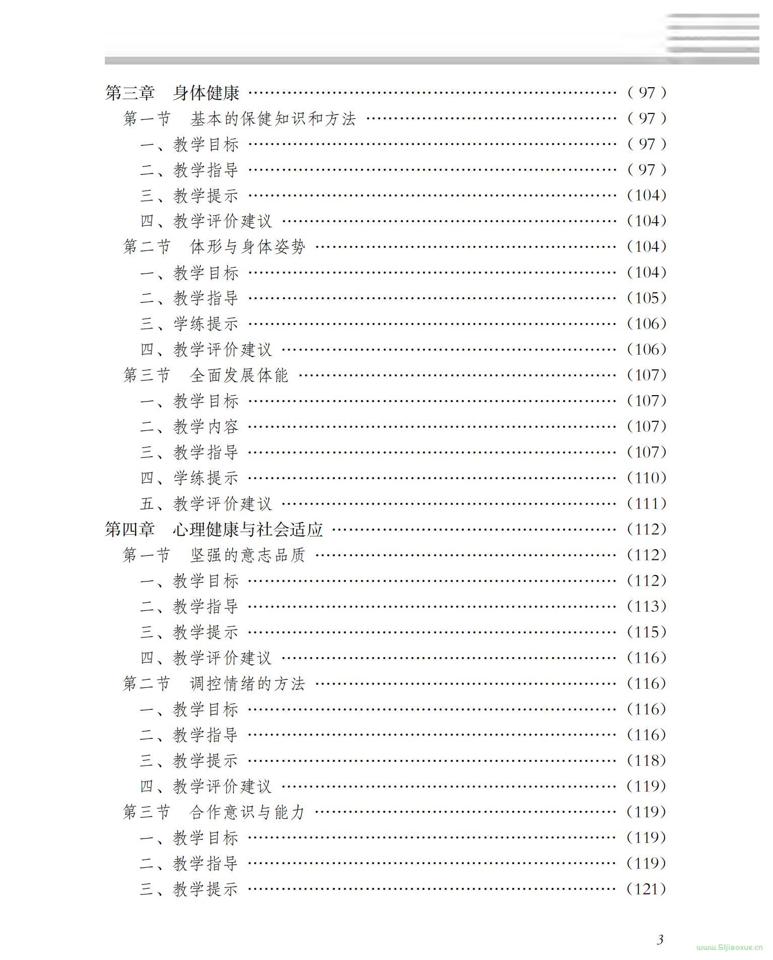 冀教版大版體育與健康5至6年級 水平三 全一冊 電子課本  第4張