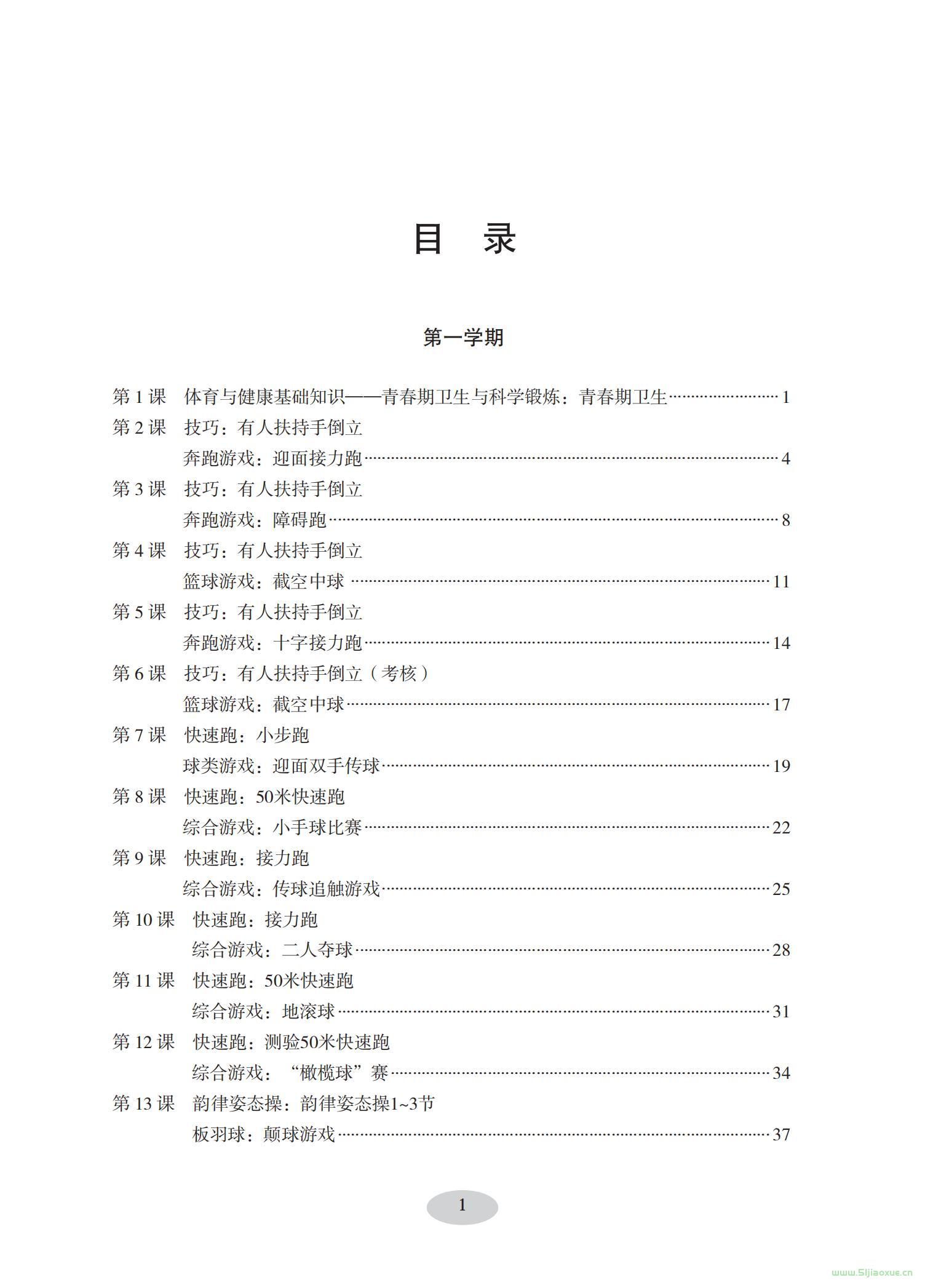 科學(xué)社版體育與健康六年級 全一冊 教師用書  第2張