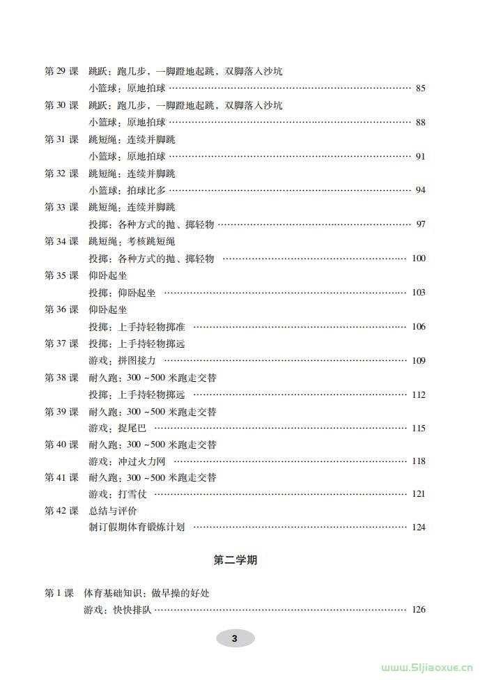 科學(xué)社版體育與健康一年級(jí) 全一冊(cè) 教師用書  第4張