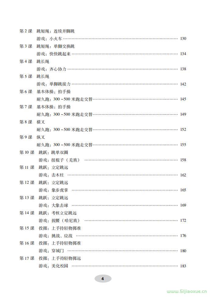 科學(xué)社版體育與健康一年級(jí) 全一冊(cè) 教師用書  第5張