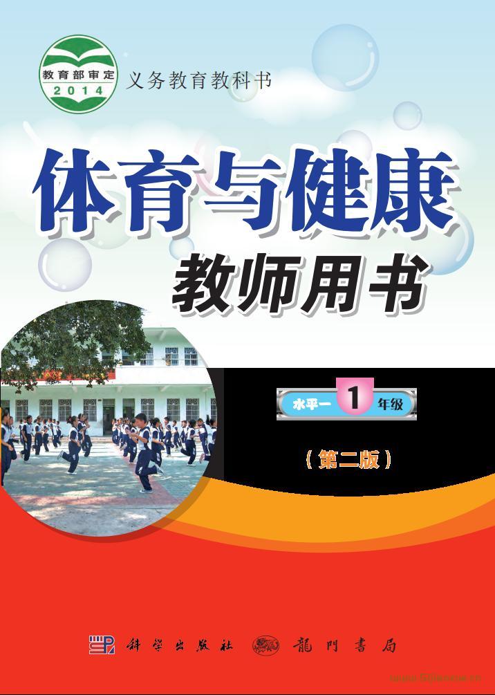科學(xué)社版體育與健康一年級(jí) 全一冊(cè) 教師用書  第1張